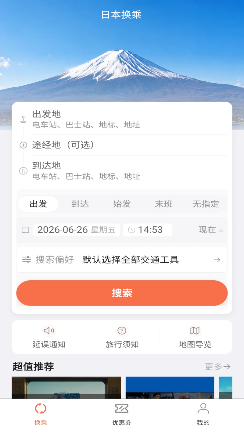 日本换乘: 去日本旅行交通换乘案内
