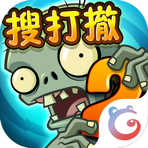 植物大战僵尸2