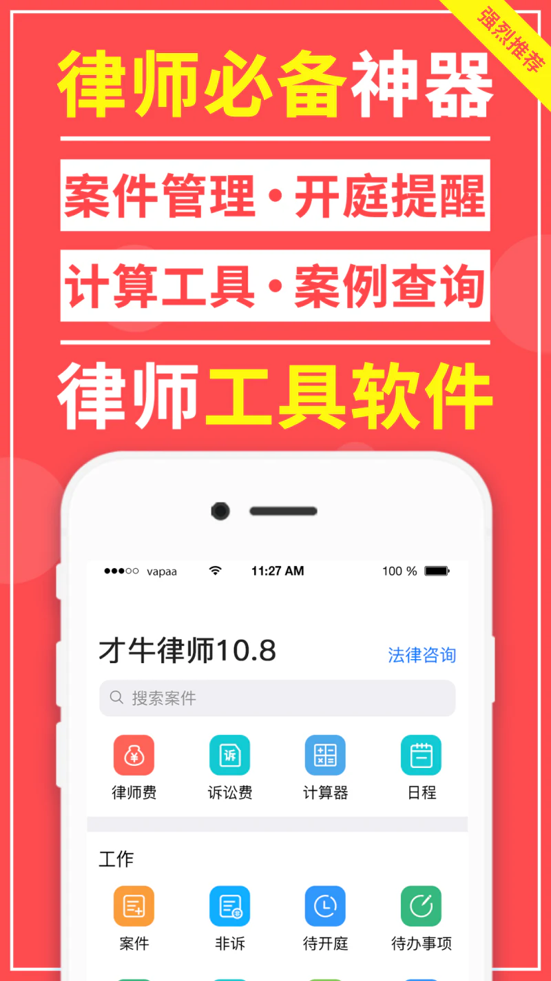 才牛律师: 专业的案件管理软件，您的律师助理