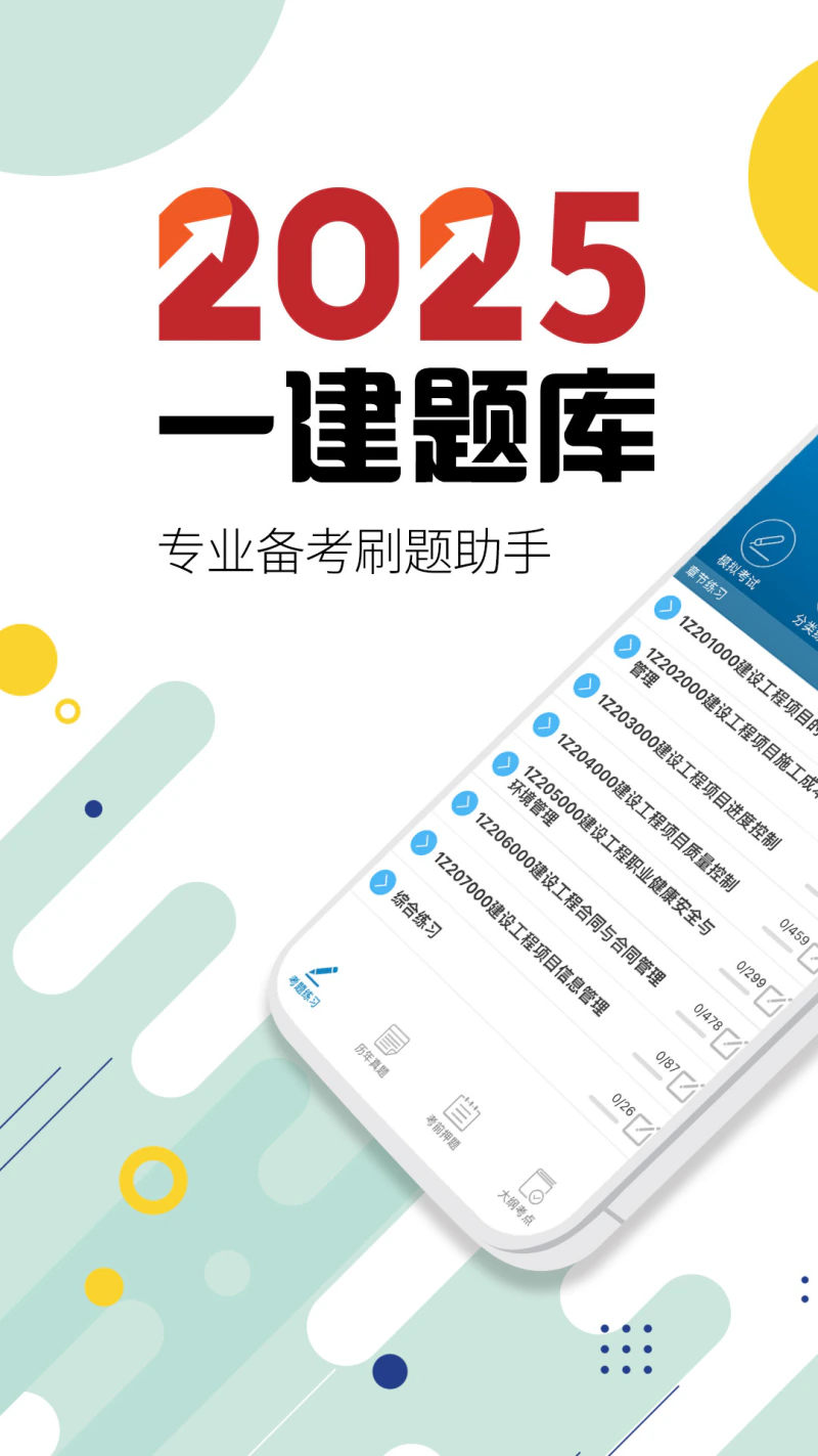 一级建造师: 2026一级建造师题库（一建）全新上市