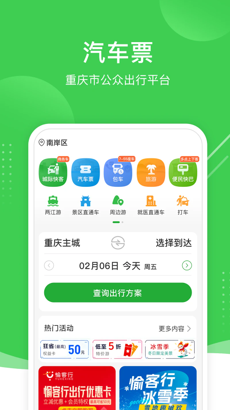 愉客行: 买票不排队，出门不打挤