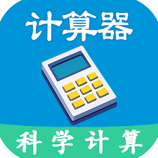 科学计算器全能版