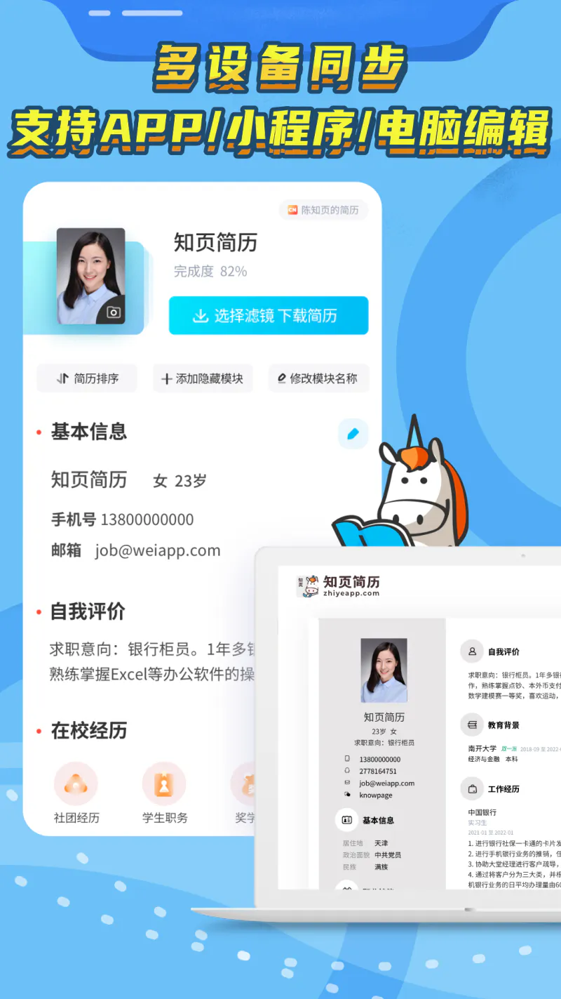 知页简历: 简历制作应届生专业求职简历制作器，在线免费手机简历模板app
