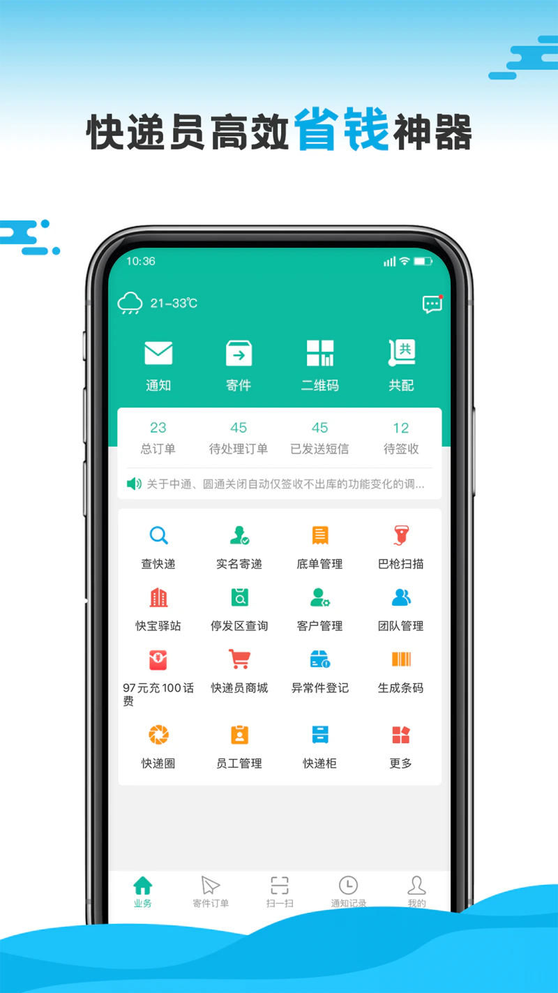 快宝快递员: 快递接单打单、共配扫描、发短信利器