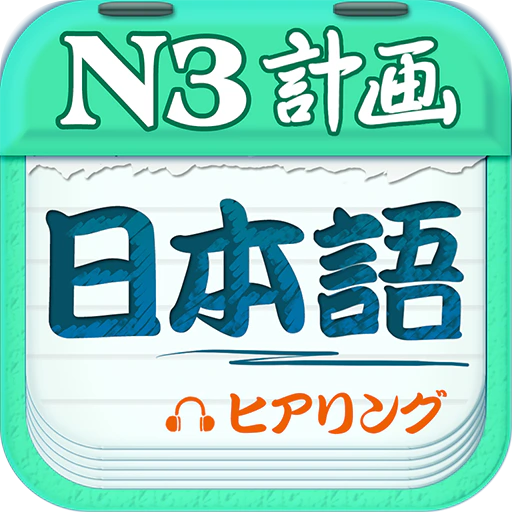 日语N3听力