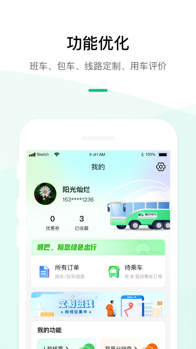 顺巴出行: 顺巴出行，平安到家！