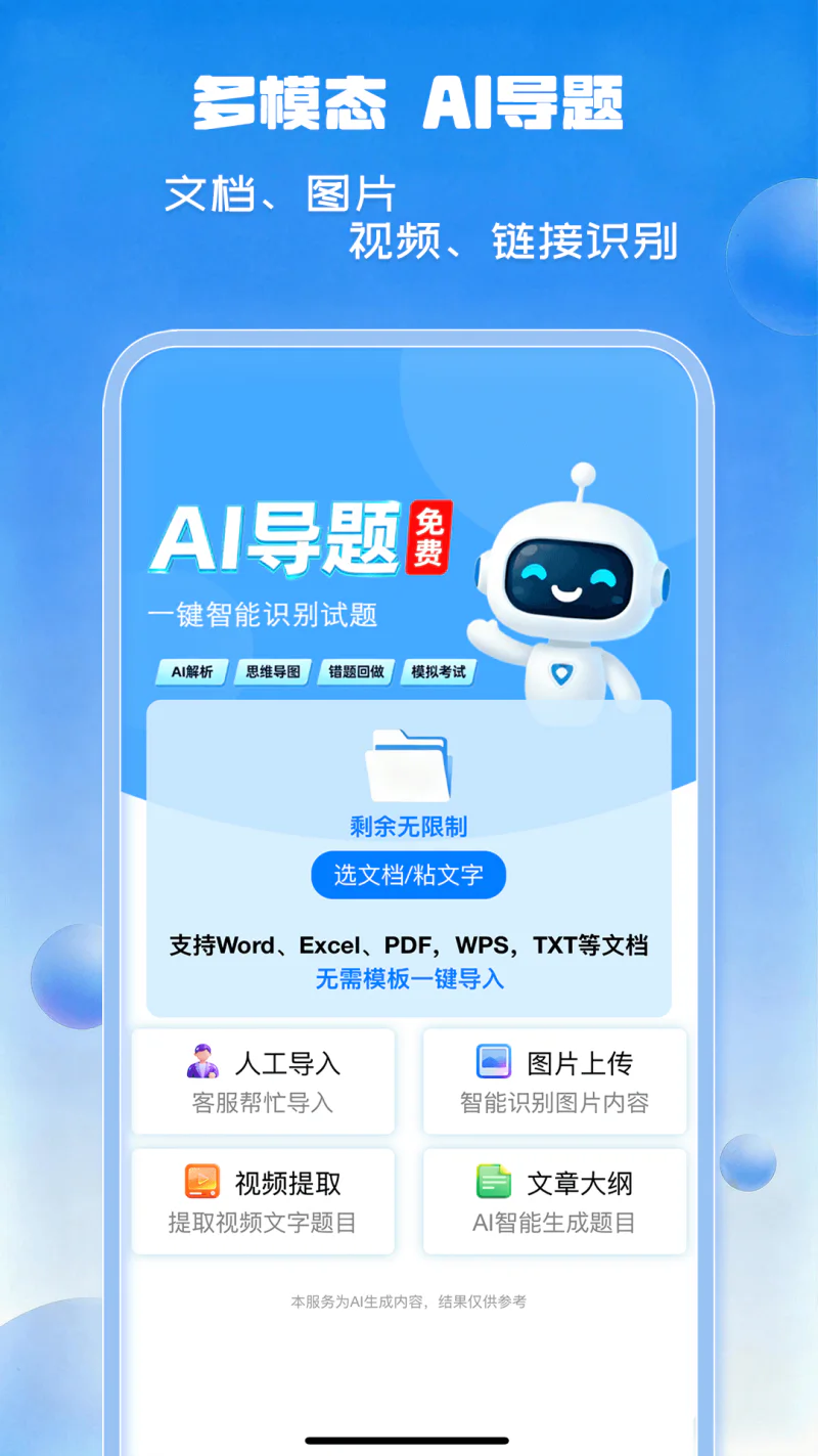 试题通: 职业资格考试题库、智能导入搜题刷题