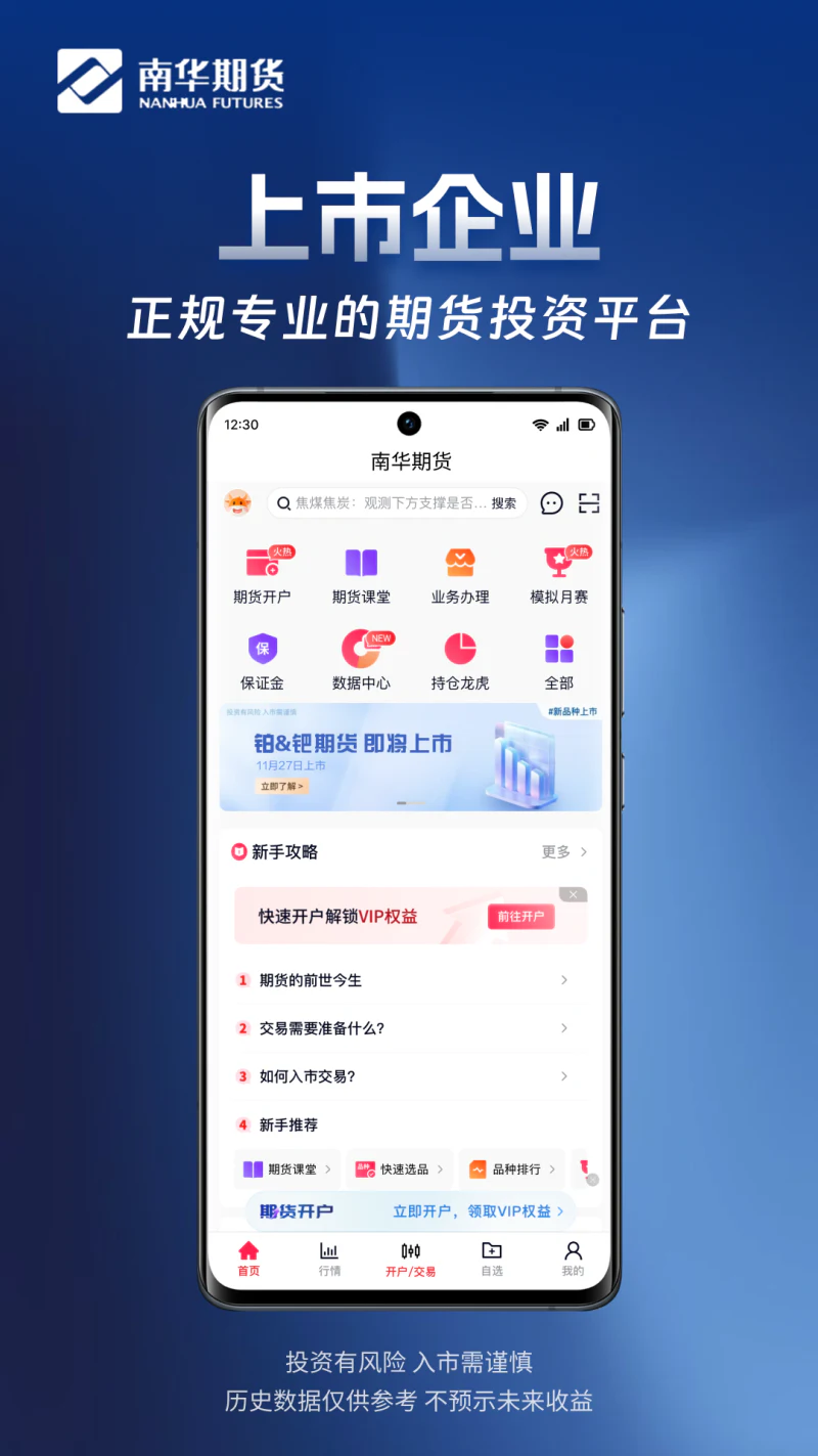 南华期货掌上交易截图