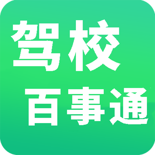 驾校百事通