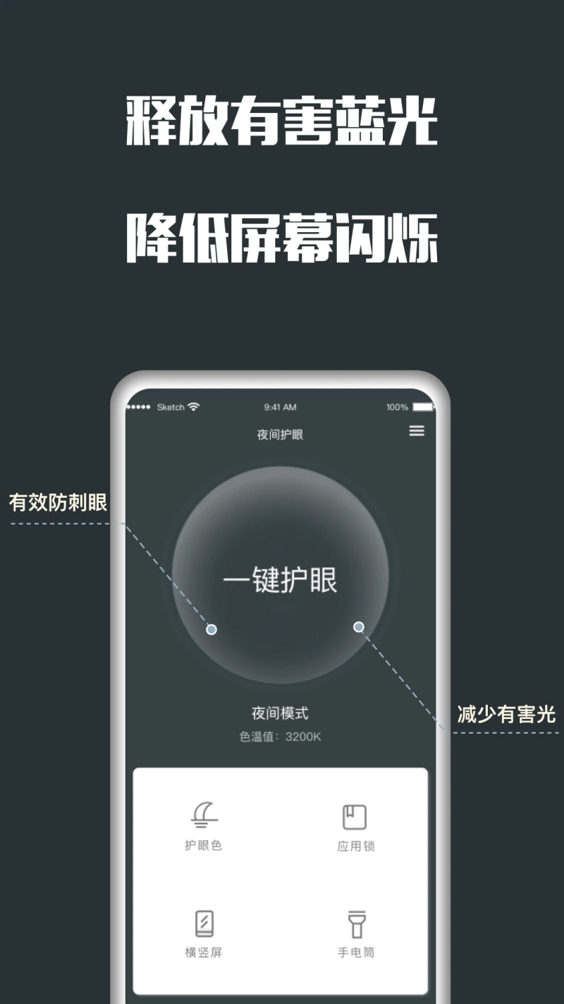 夜间护眼截图