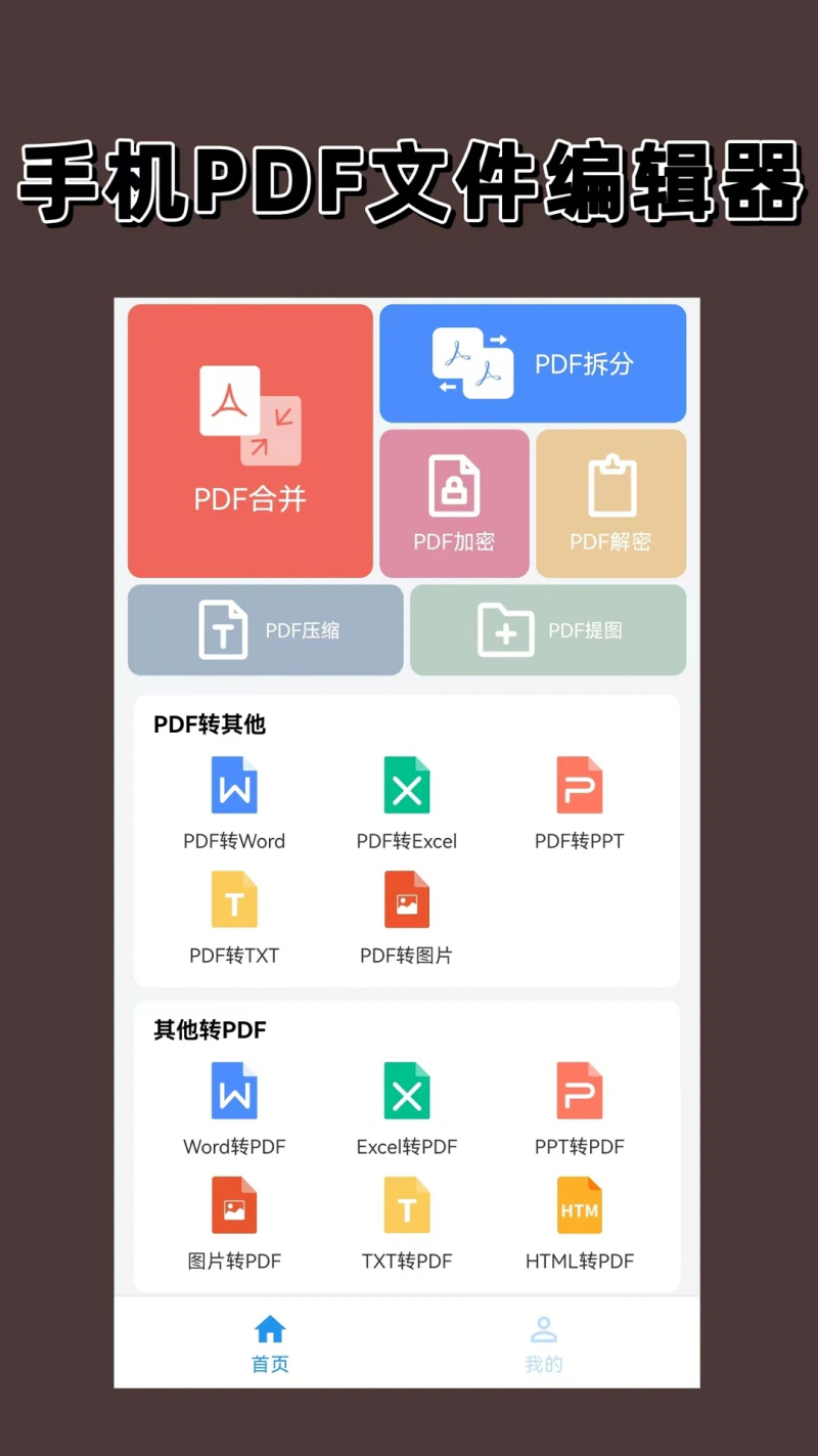PDF编辑器: 手机PDF数据全能编辑专家