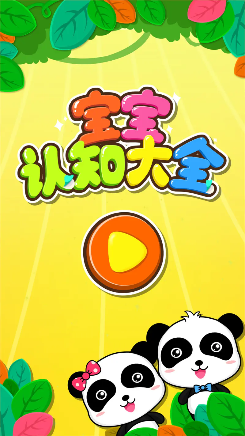 宝宝认知大全: 趣味贴贴纸，轻松学知识
