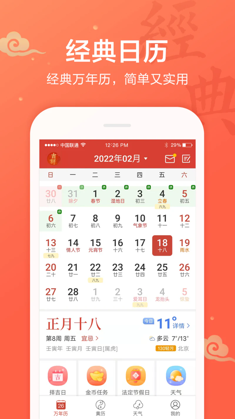 吉祥日历截图
