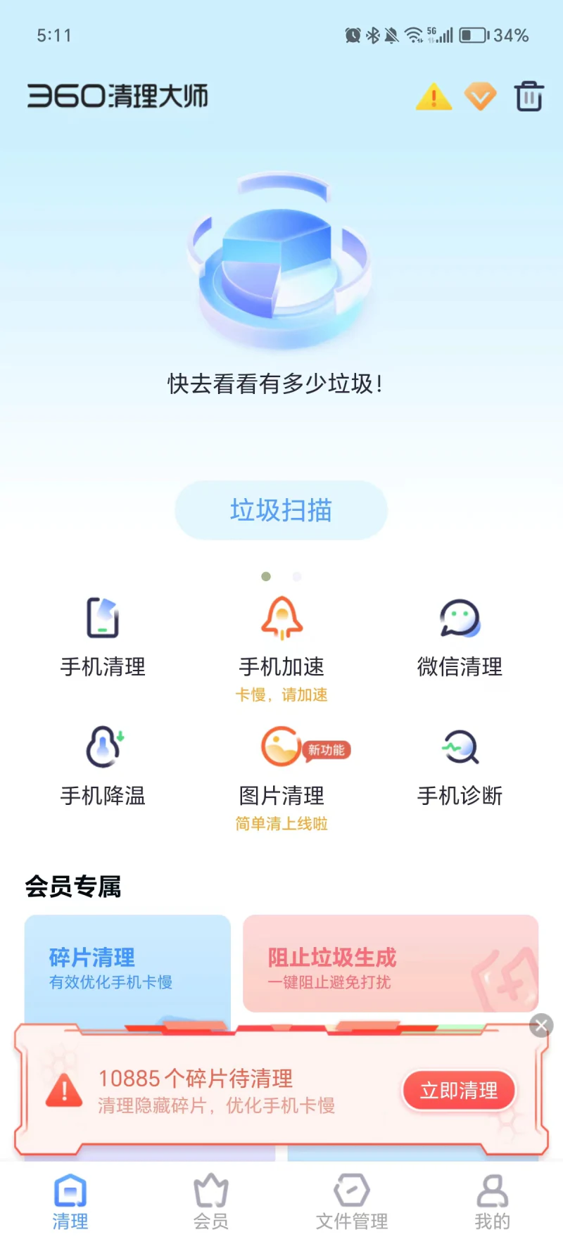 360清理大师: 一键清理手机垃圾