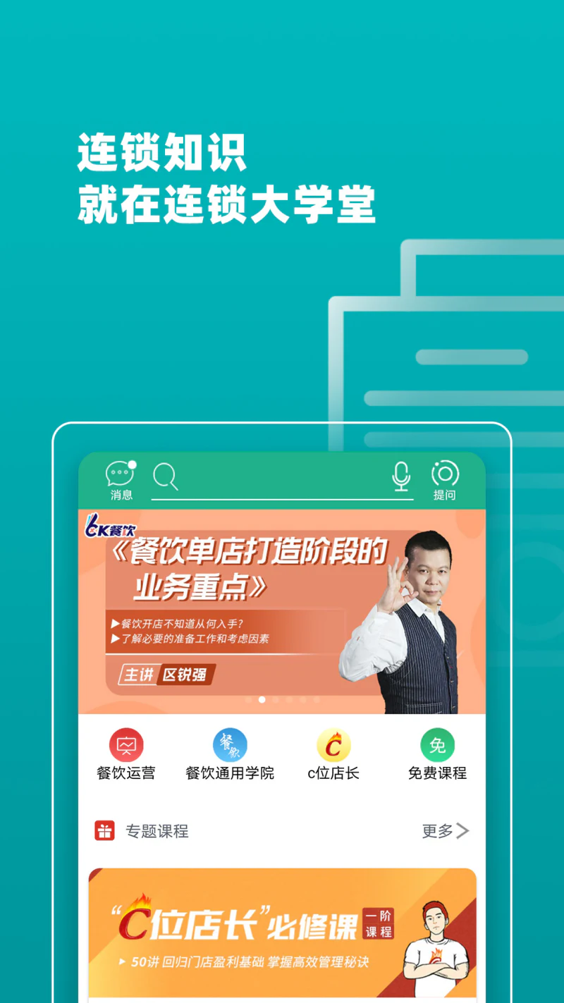 连锁大学堂截图