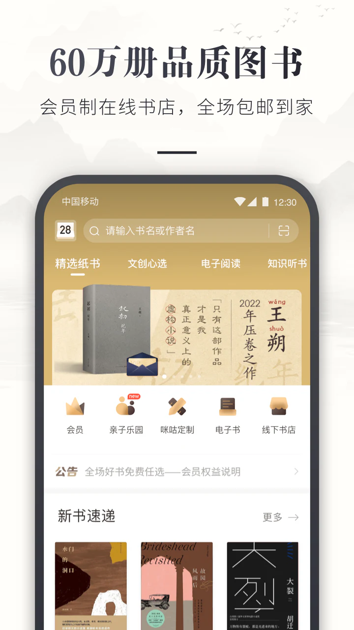 咪咕云书店: 移动话费订购会员，精品纸书包邮任选
