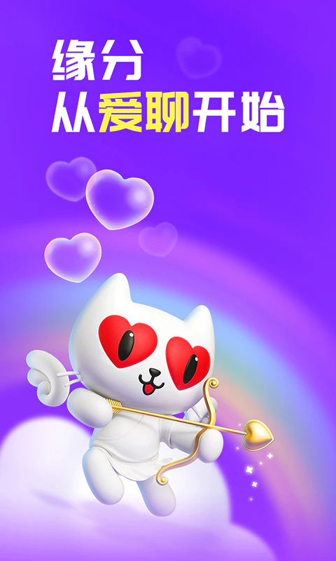 爱聊: 缘分，从爱聊开始~