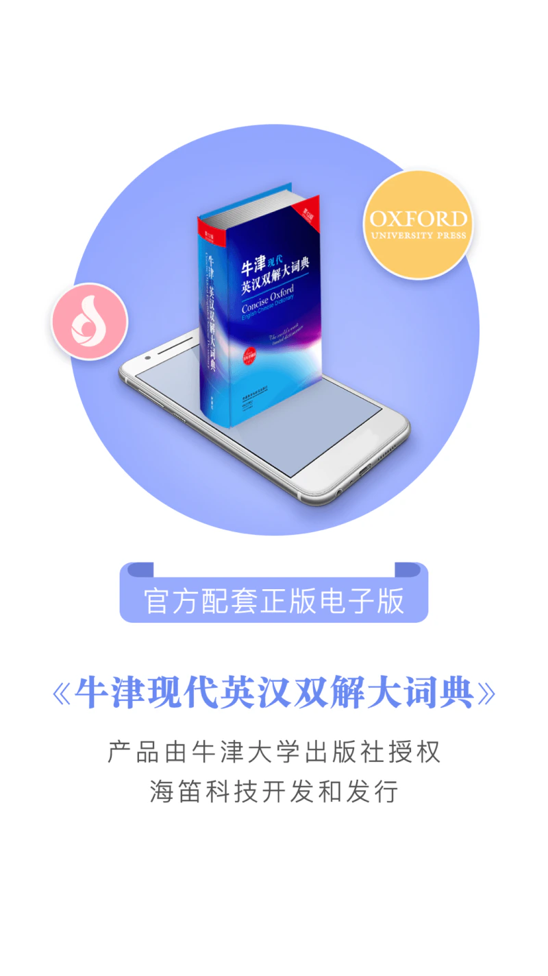 牛津现代英语词典: 现代英语之权威，牛津味贵族腔调