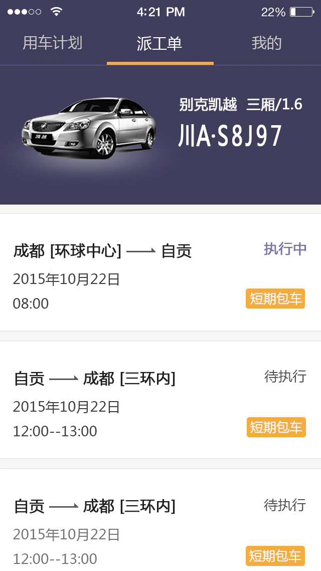 易来客运司机端: 长途出新体验，上门接、送到家