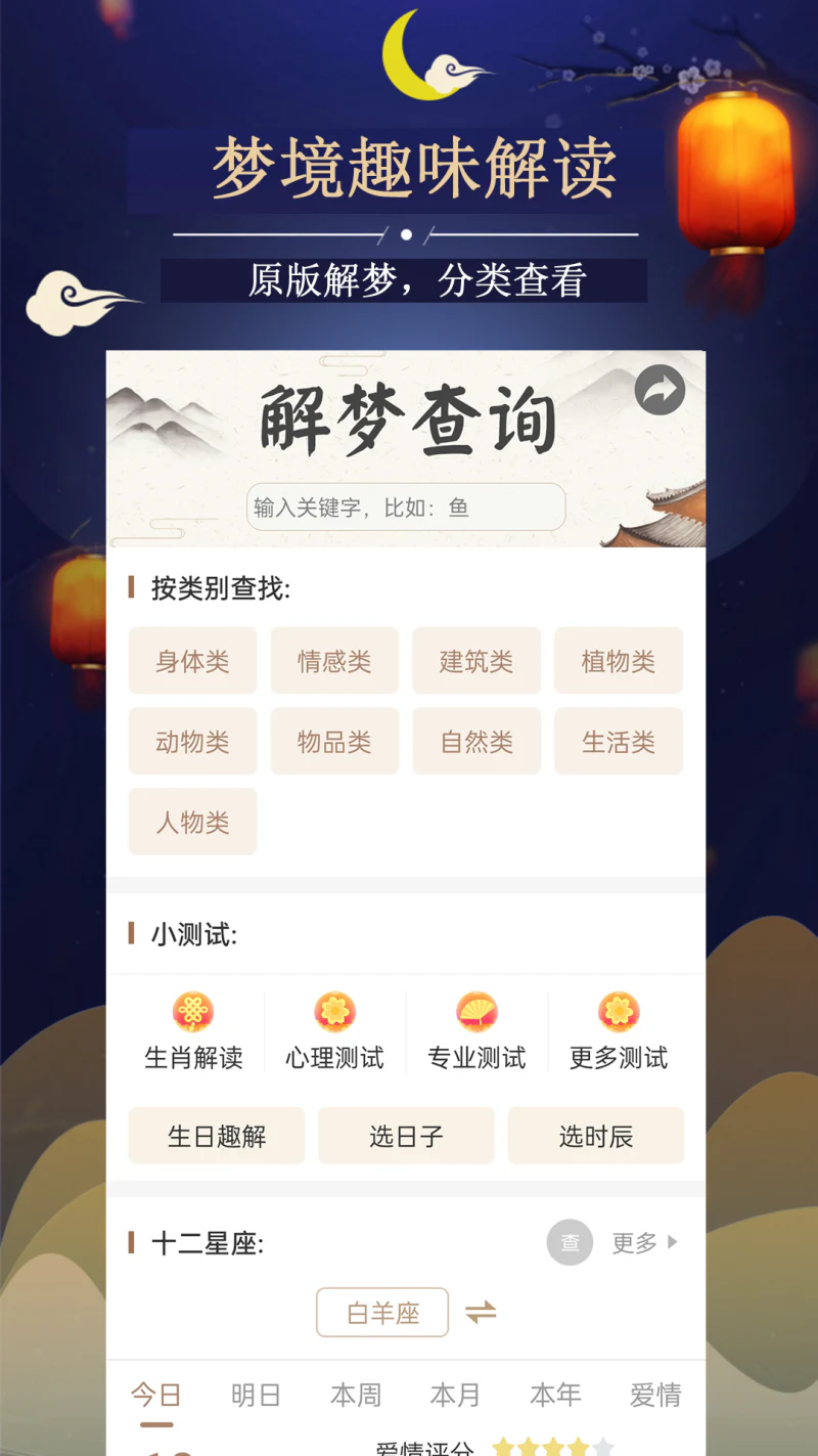 周公解梦最新大全: 解析梦境大全，记录每日梦境