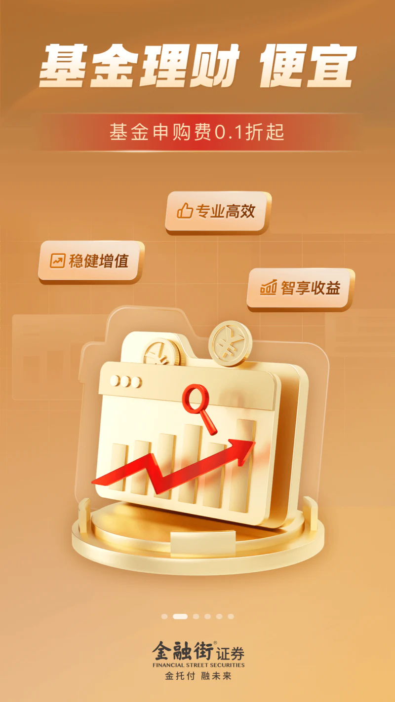 金融街证券: 开户炒股票基金行情 简单投资