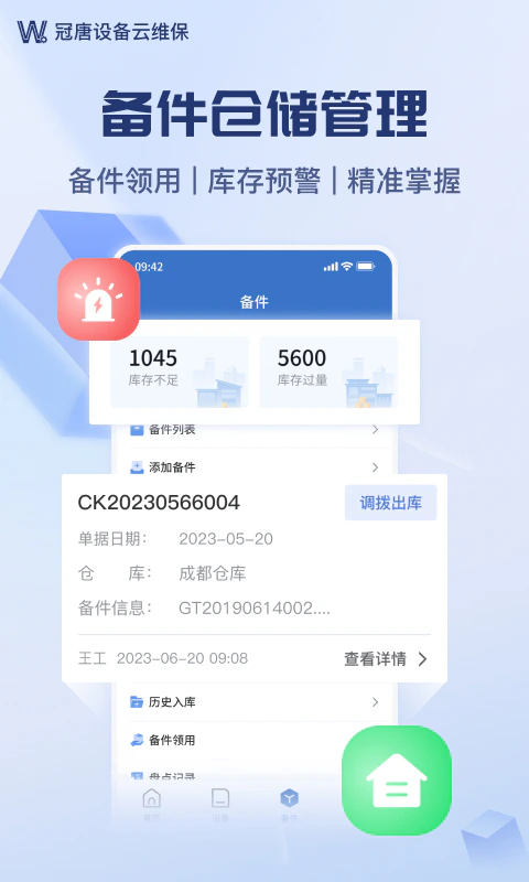 设备云维保: 设备管理 故障报修 点巡检 备件库存