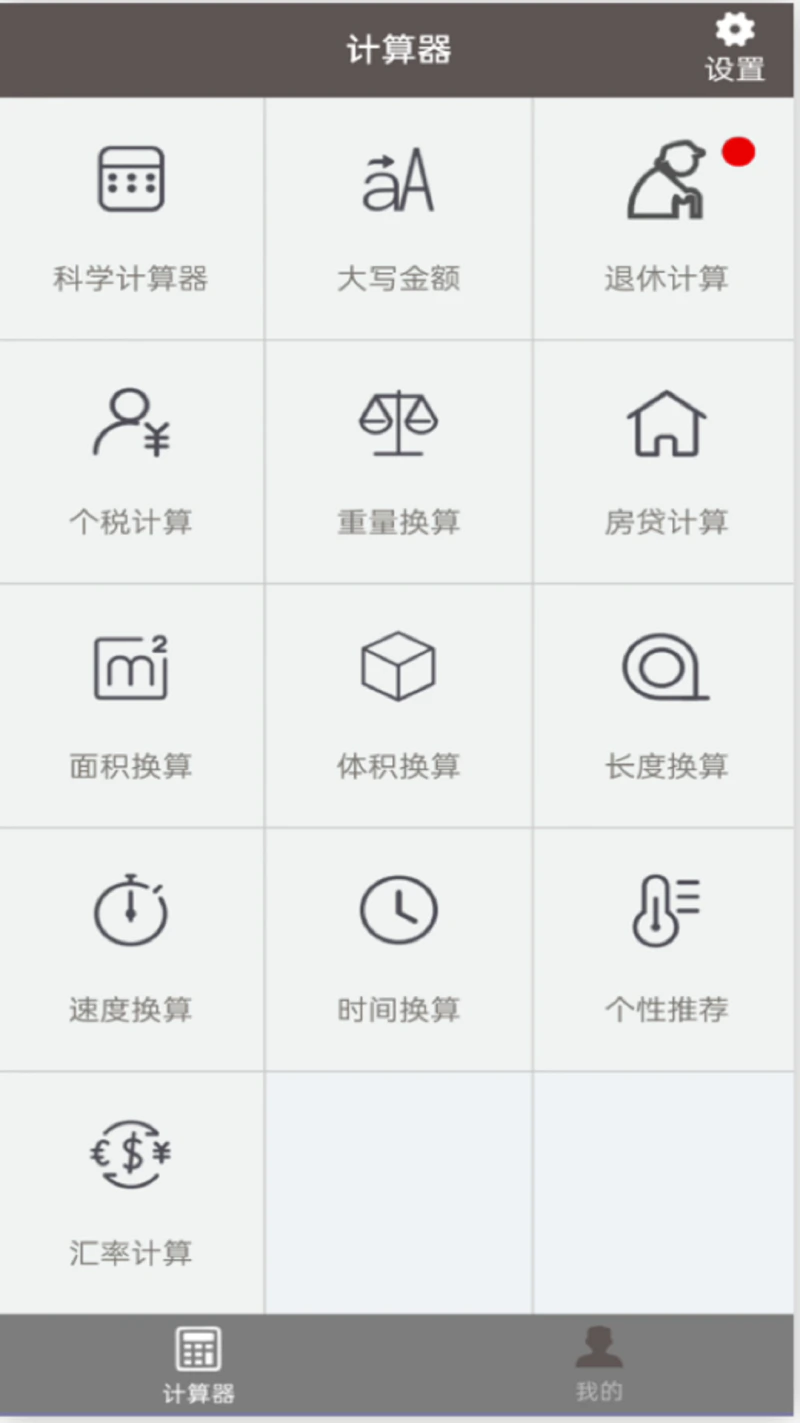 计算器: 多种运算的计算器