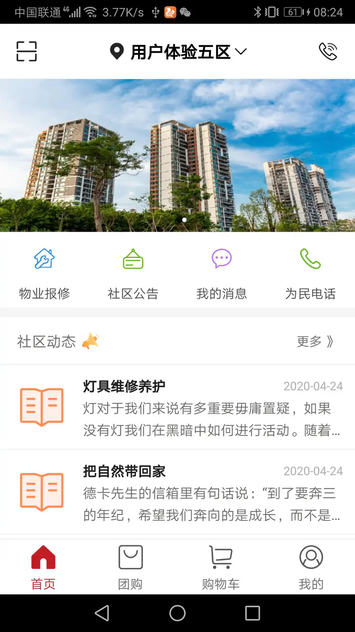 社区管家截图