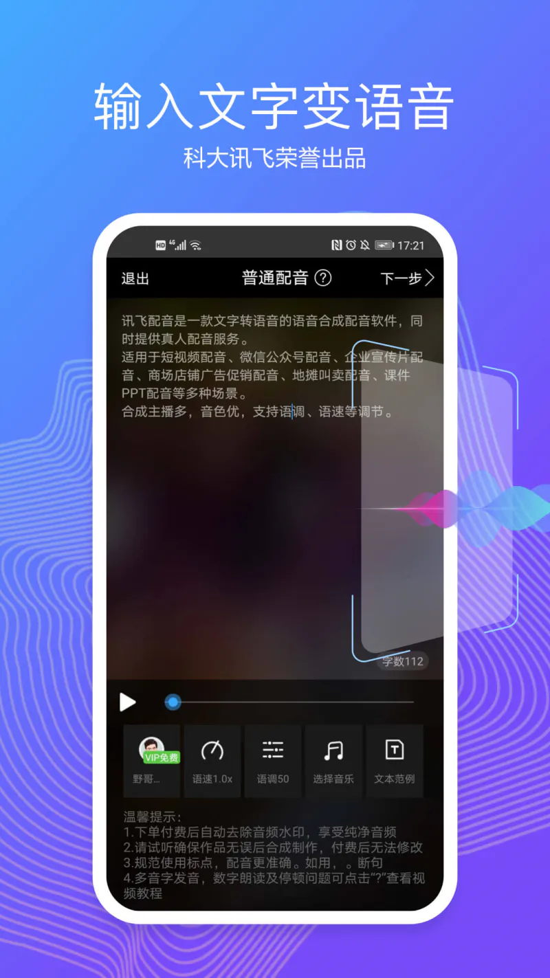 讯飞配音: 文字转语音合成助手配音软件