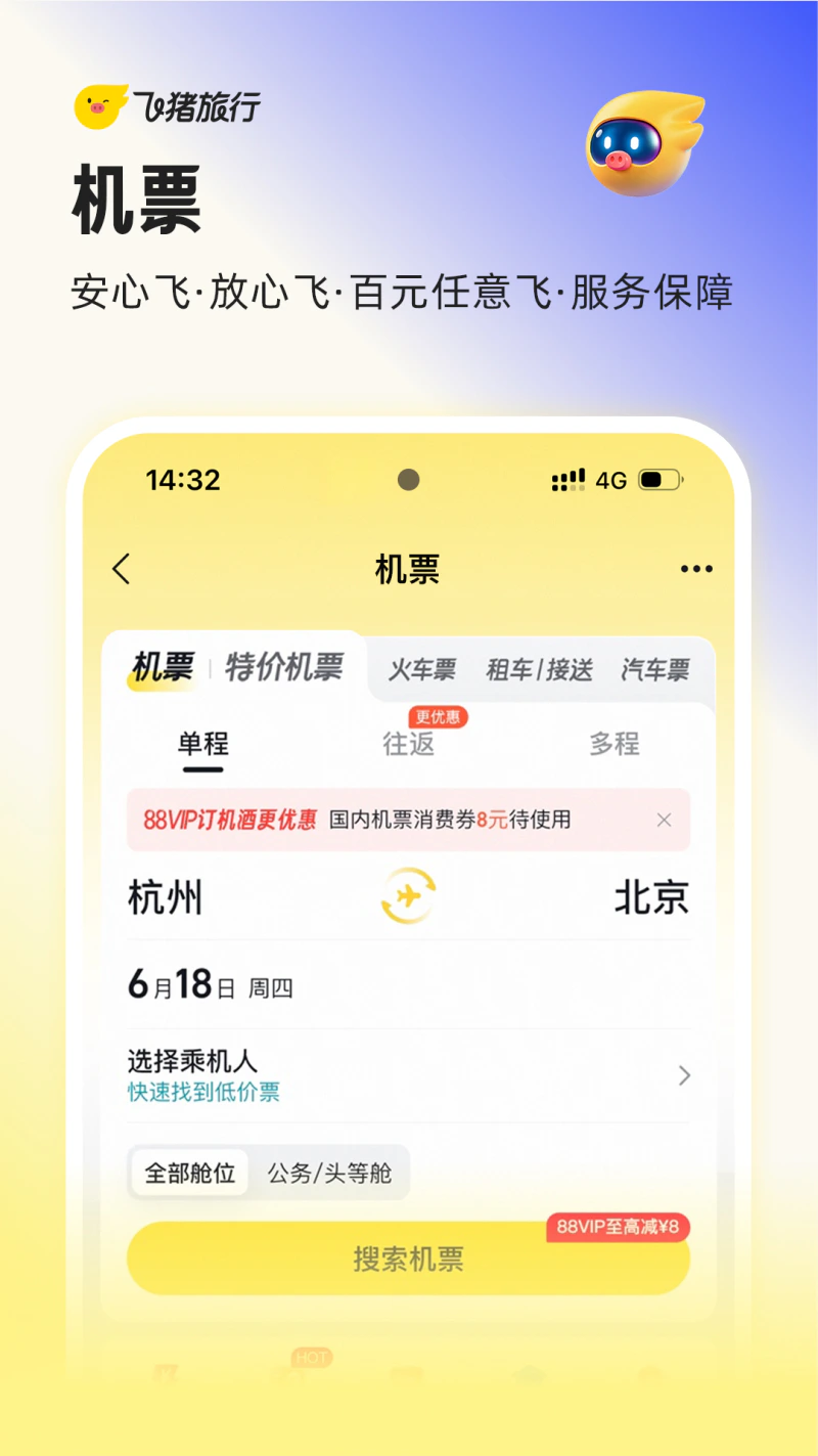飞猪旅行截图