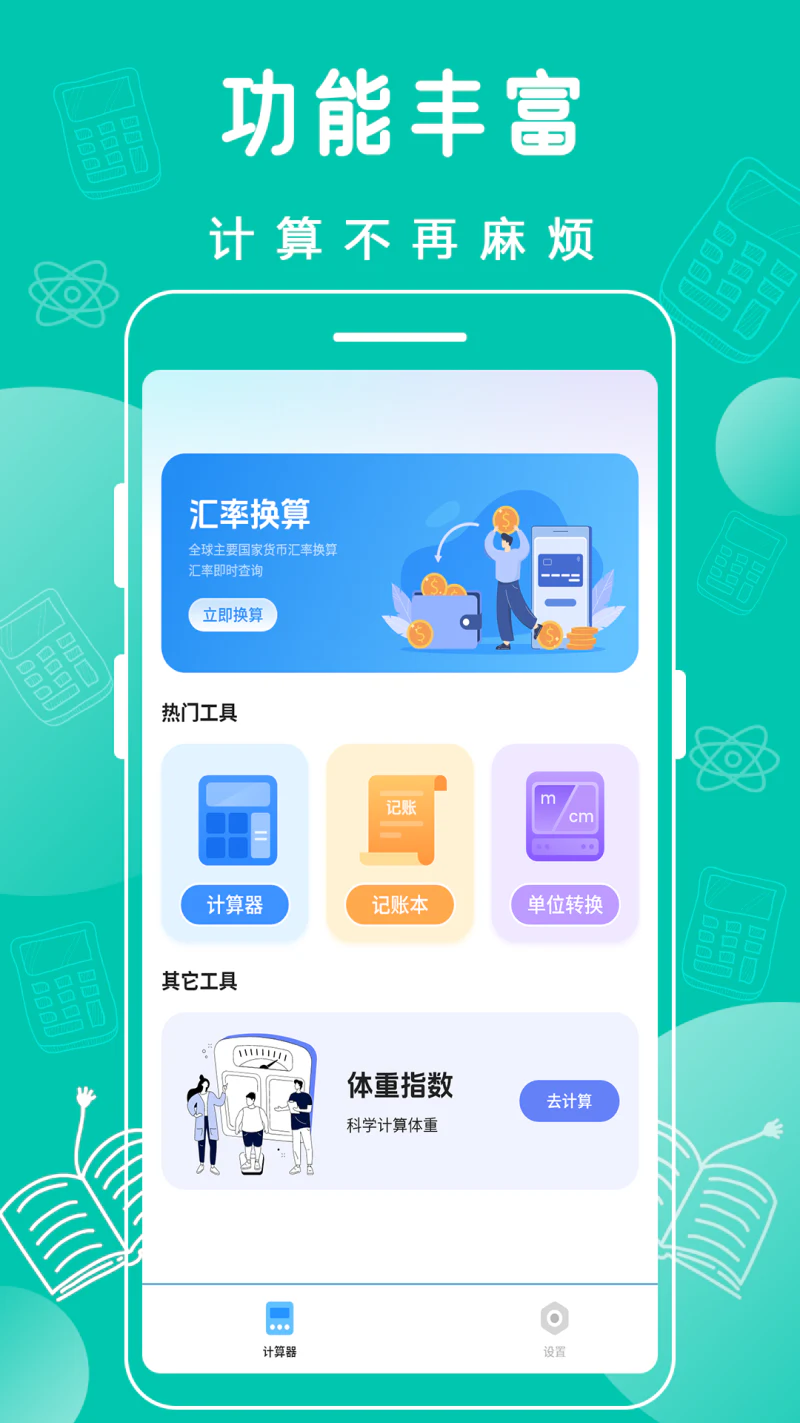 计算器免费版: 万能计算器中的计算机器