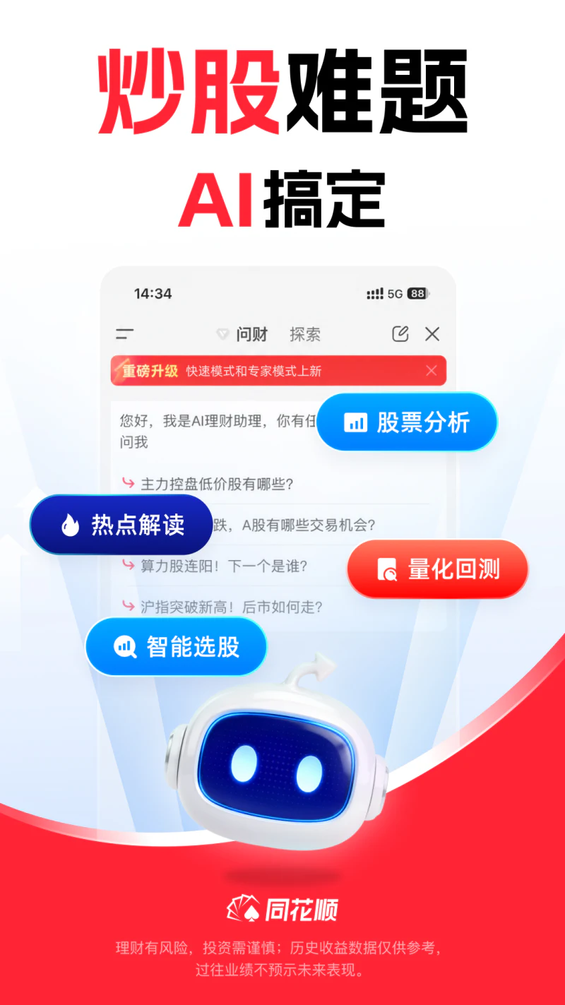 同花顺: 轻松炒股，准确决策，当然同花顺！