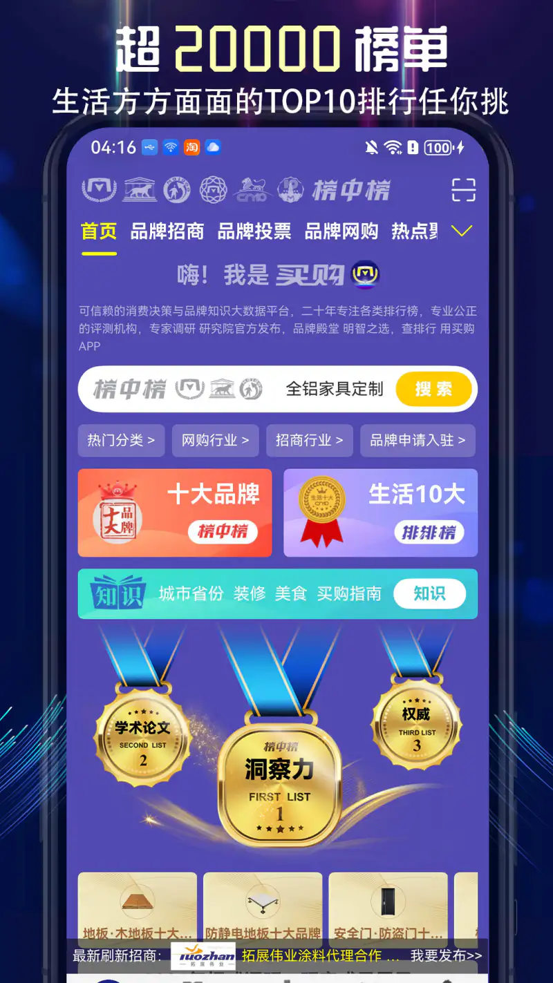 买购十大品牌排行榜: 品牌买购网APP查询十大品牌榜知识榜