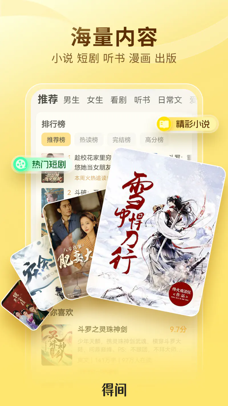 得间免费小说: 小说短剧听书全免费