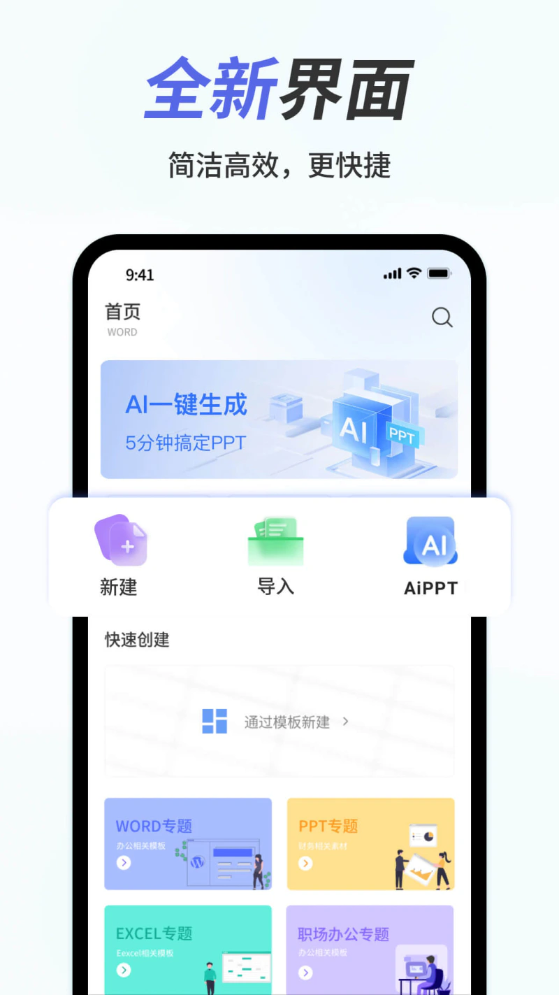 手机Word文档: Ai智能办公，生成Word、Execl、PPT