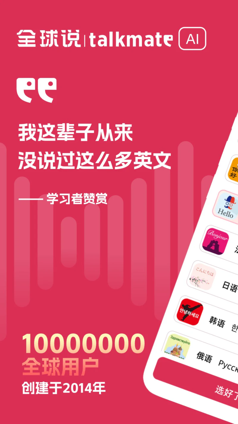 全球说: 让你身临其境畅说外语