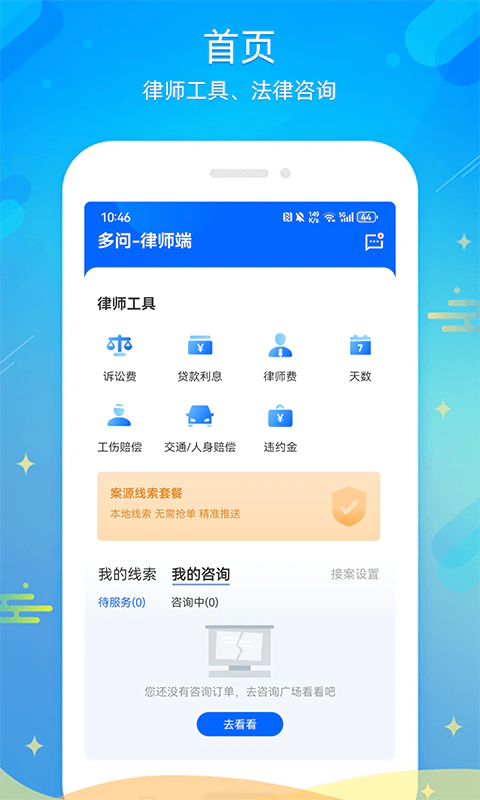 多问律师端截图