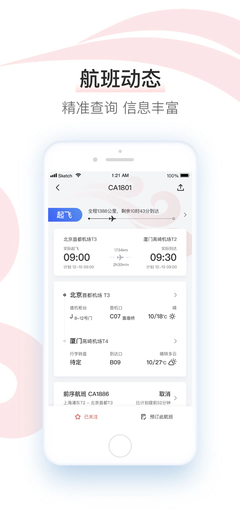 中国国航截图