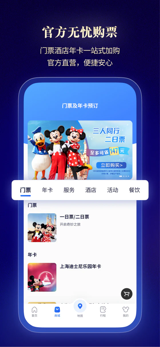 迪士尼度假区: 上海迪士尼度假区官方App