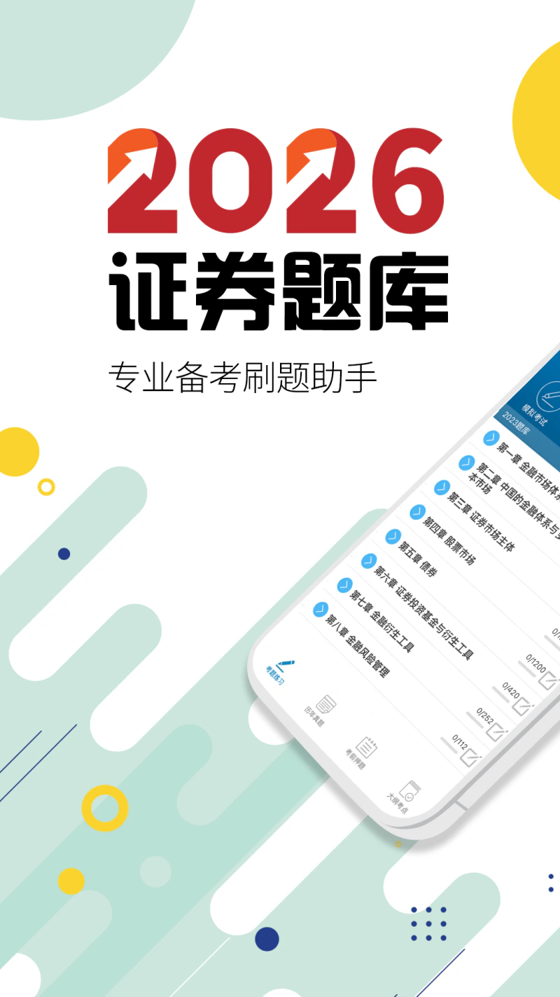 证券从业考试: 根据2026版证券大纲教材编制！