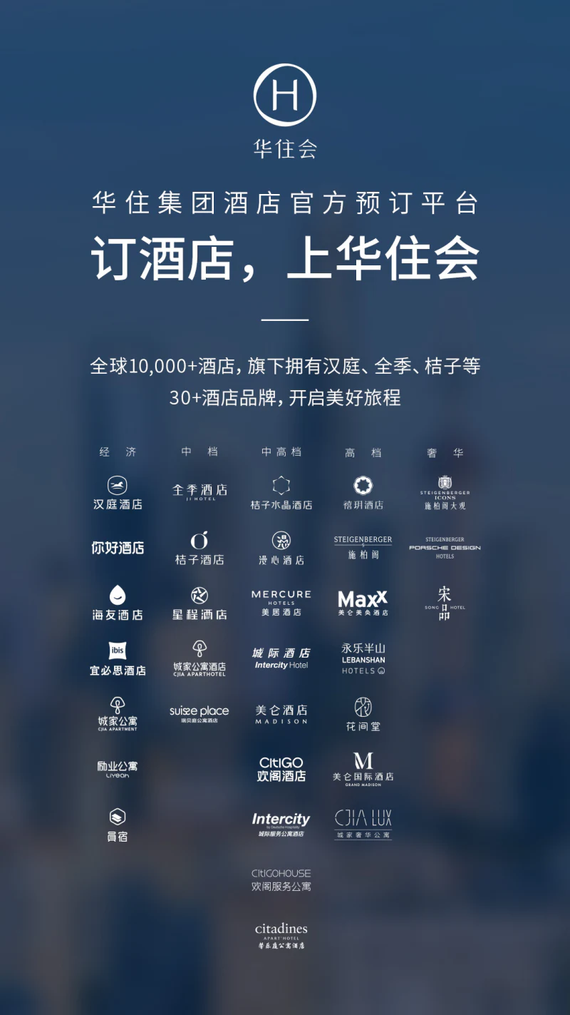 华住会: 连接美好旅程
