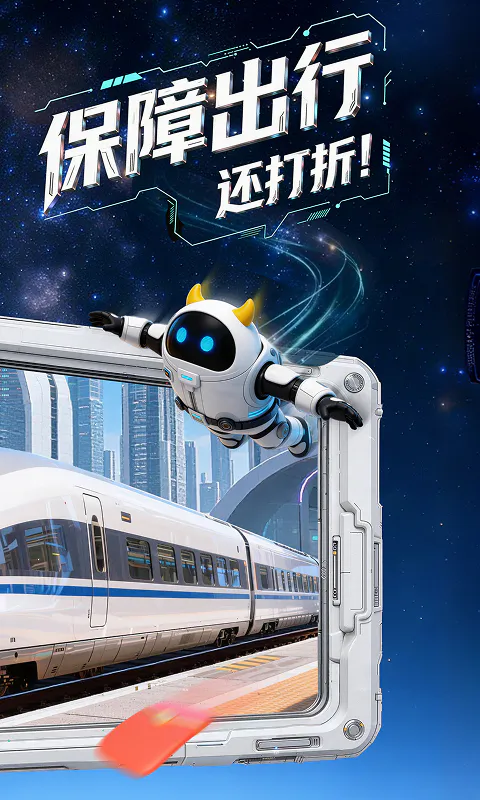 高铁管家截图