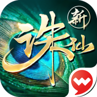 诛仙