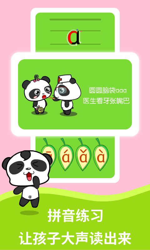 熊猫拼音: 探险中快乐学拼音……