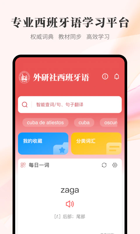 外研社西班牙语截图