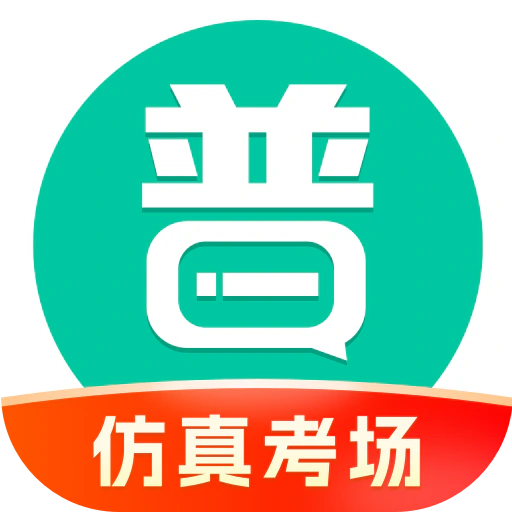 普通话学习