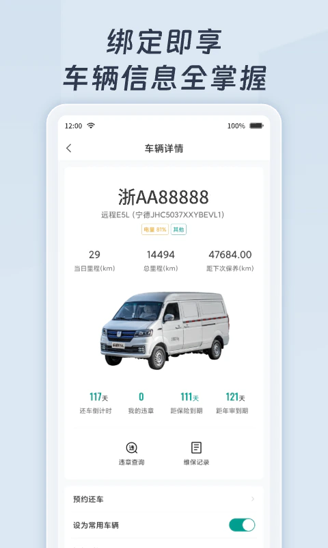 远程慧联: 拥车、用车、换车就上远程慧联APP