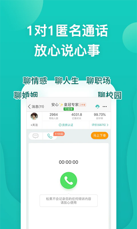 松果倾诉: 1对1情感与心理咨询平台！
