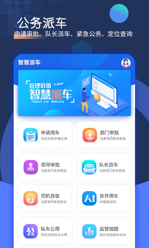 智慧派车截图