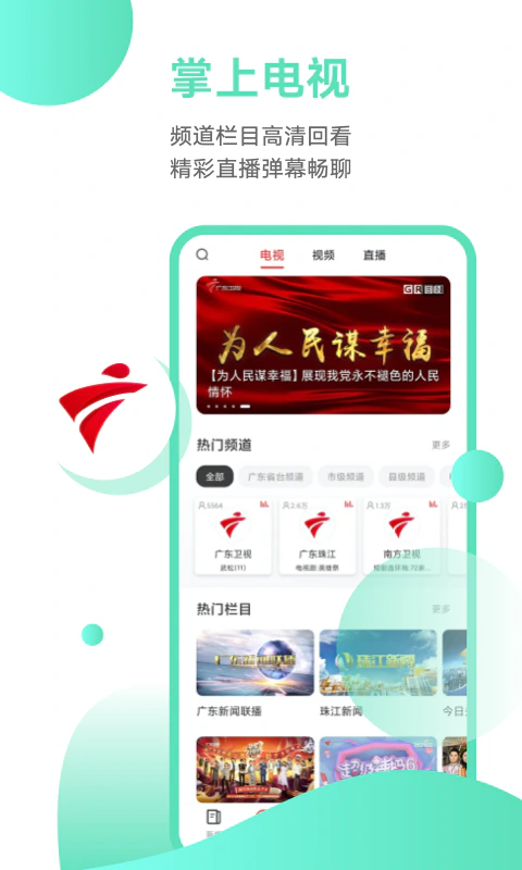 粤TV: 广东视频第一端